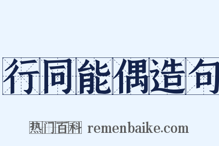 行同能偶造句是什么意思的图片